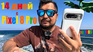 Pixel 8 Pro 2 недели спустя, все как есть..