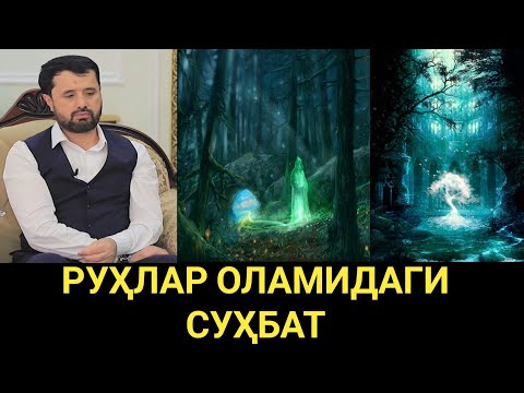 РУХЛАР ОЛАМИДАГИ СУҲБАТ..... || АБРОР МУХТОР АЛИЙ