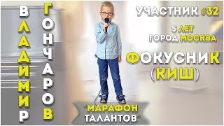 📣ВИДЕОЗАЯВКИ💎Участник#32 Гончаров Владимир - 5 лет (Москва) - 📣ВИДЕОЗАЯВКИ💎Участник#32 Гончаров Владимир - 5 лет (Москва) -