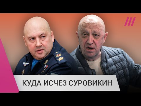 Дружба Пригожина и Суровикина. Почему генерал исчез и все его теперь ищут?