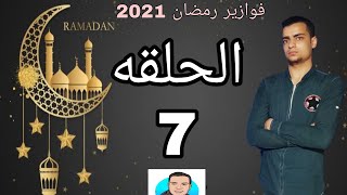 فوازير رمضان مع محمد عصام | الحلقه السابعه 7 | فوازير رمضان 2021 | فوازير محمد عصام