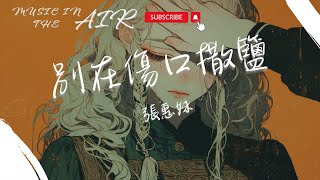 張惠妹 - 別在傷口上撒鹽『相愛的情歌你聽不厭 相仇的局面你又躲不遠』【動態歌詞】