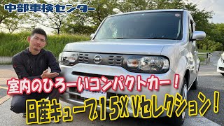 キューブ　XMセレクション　車検2年 mqdefault.jpg