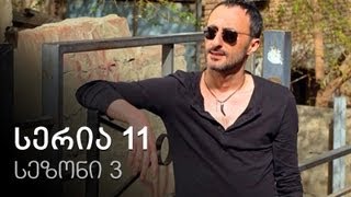ჩემი ცოლის დაქალები - სერია 11 (სეზონი 3) ჩემი ცოლის დაქალები - სერია 11 (სეზონი 3)