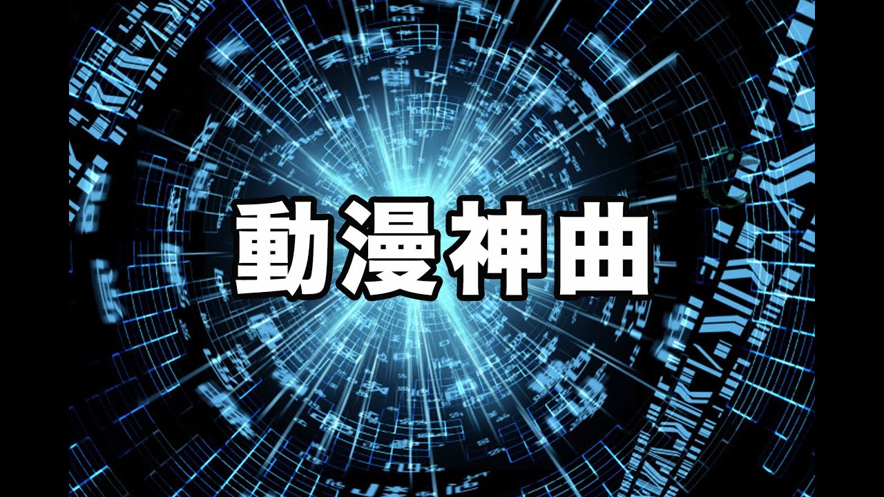 動漫神曲 5首燃爆全場的動漫神曲 Youtube 動漫神曲 5首燃爆全場的動漫神曲 Youtube