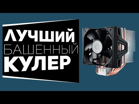 ЛУЧШИЙ ПРОЦЕССОРНЫЙ КУЛЕР