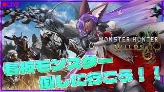 【モンハンワイルズ】アルシュベルドとゲリョスを狩猟するぞぉぉ！！