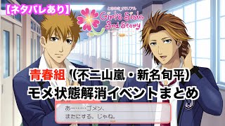ときメモGS3】青春組（不二山嵐・新名旬平）モメ解消イベント
