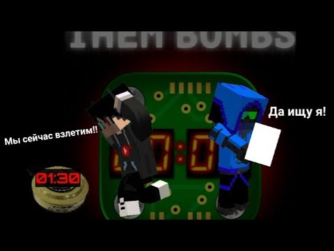 Два друга и тикающая коробка. Them bombs. Летсплей игры