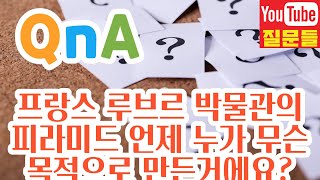 프랑스 루브르 박물관의 피라미드 언제 누가 무슨 목적으로 만든거에요?