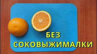 КАК ВЫЖАТЬ СОК ИЗ АПЕЛЬСИНА без соковыжималки за 1 минуту 🔧🍸Как сделать