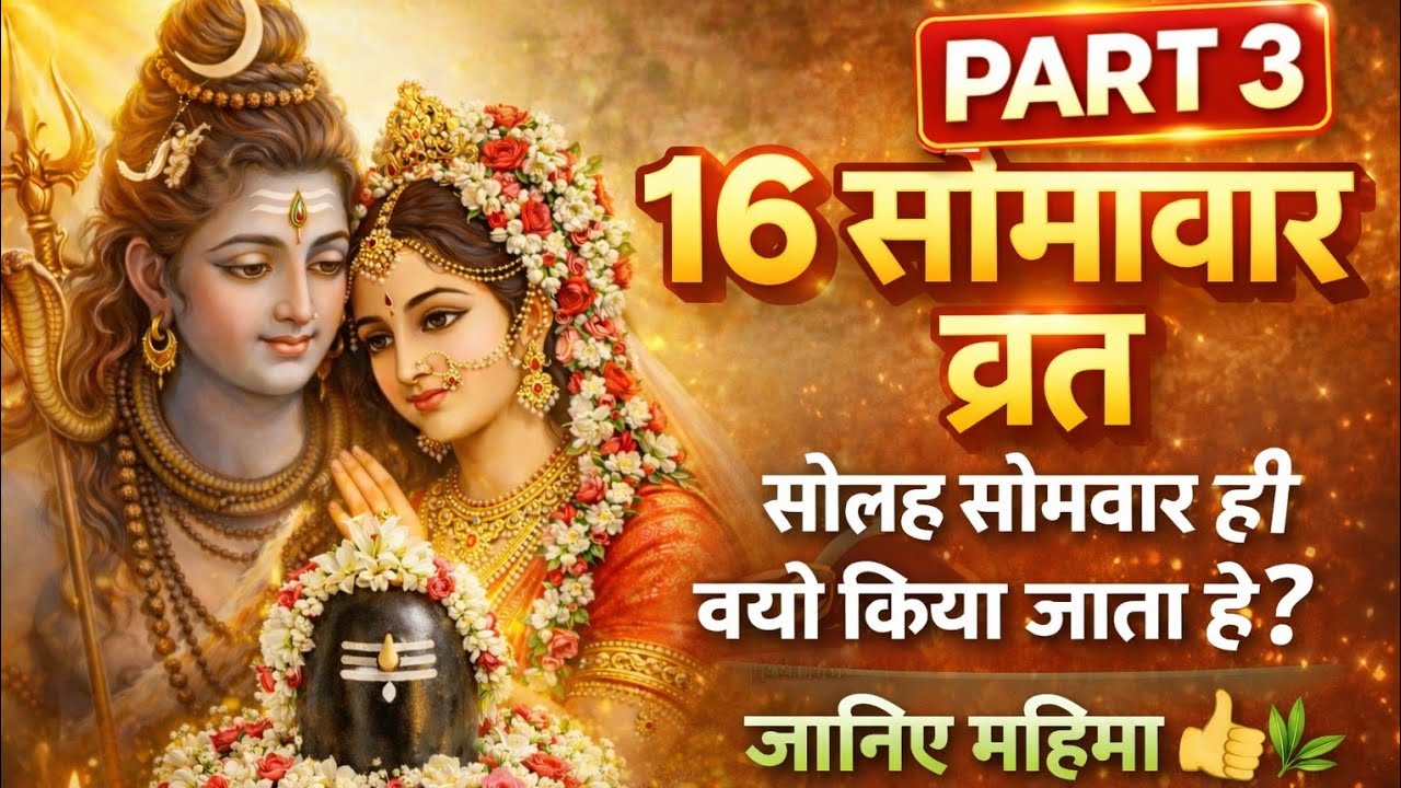 Part 3 🕉️सोलह सोमवार व्रत कथा, शिव पुराण कथा उपाय 🌿🚩🙏