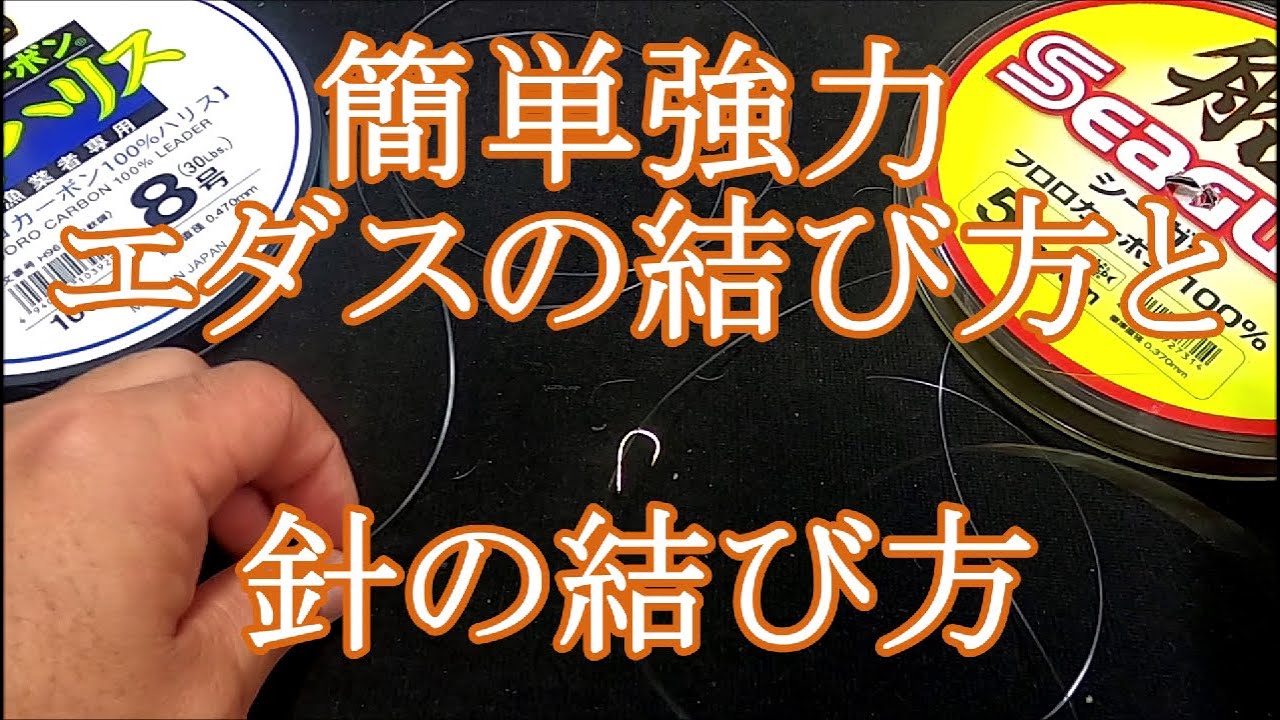 エダスの結び方 簡単強力ノット 失敗例から見るとわかりやすい エダスの強度テスト Youtube