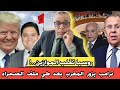 ناايضة ترامب يزور المغرب بعد طي ملف الصحراء روسيا تقلب الموازين البوليسي و الخطاف 