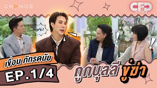 Club Friday Show เขื่อน ภัทรดนัย [1/4] - วันที่ 15 เม.ย. 2566 | CHANGE2561