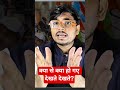#shorts #short #bihar #biharnews #viralvideo #bihar #trendingshorts