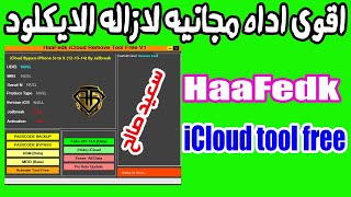 اقــــــوى اداه مجانيه لتخطتى الايكلود HaaFedk iCloud Remove Tool Free V1