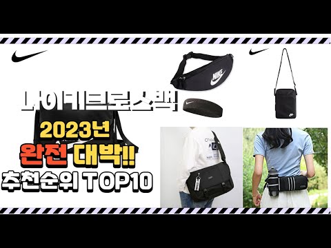 2023년 완전대박 나이키크로스백 추천순위  top10
