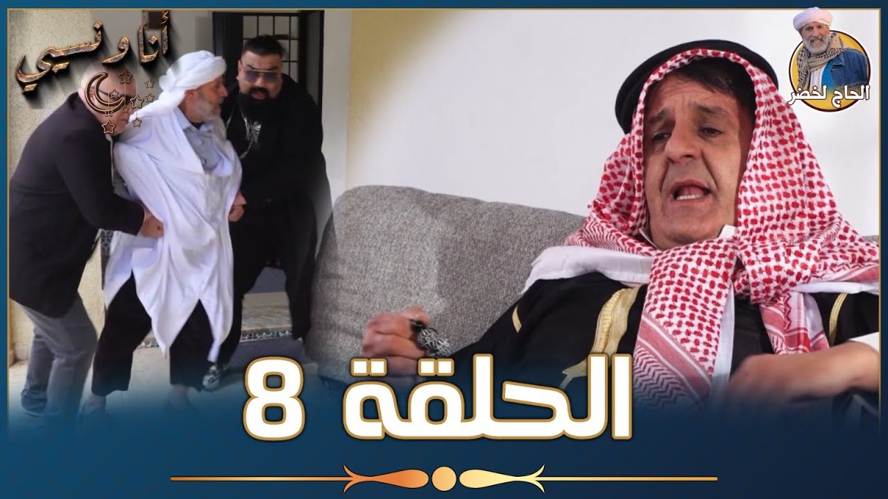 أنا ونسيبي مع الحاج لخضر وعمر ونسرين | رمضان 2023 | الحلقة الثامنة 08 | Ana W Nsibi Hadj Lakhdar