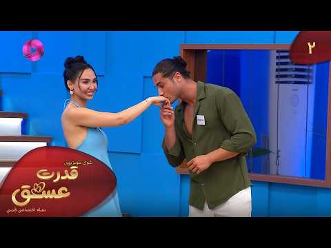 شوی تلویزیونی ترکی قدرت عشق - قسمت 2 - دوبله فارسی- Tv Show Ghodrate Eshgh - Episode 02