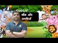 जीव और समष्टियाँ | CLASS 12TH |LEC 01 | BY DR KARAN VARDHANI |