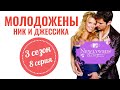 Молодожены: Ник и Джессика (3 сезон, 8 серия)