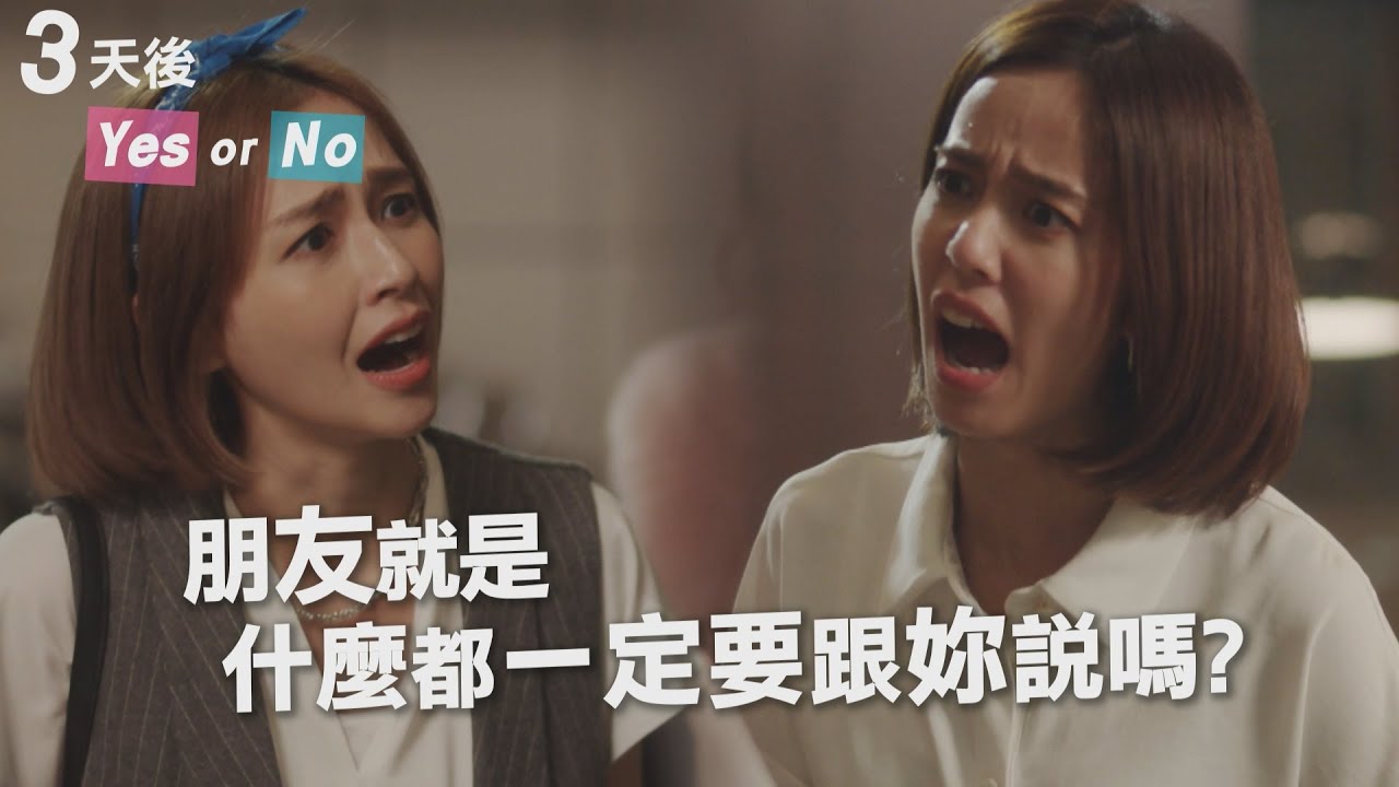【愛情發生在三天後】陳庭妮有秘密不說！袁艾菲暴怒逼問要答案！｜三天後Yes or No