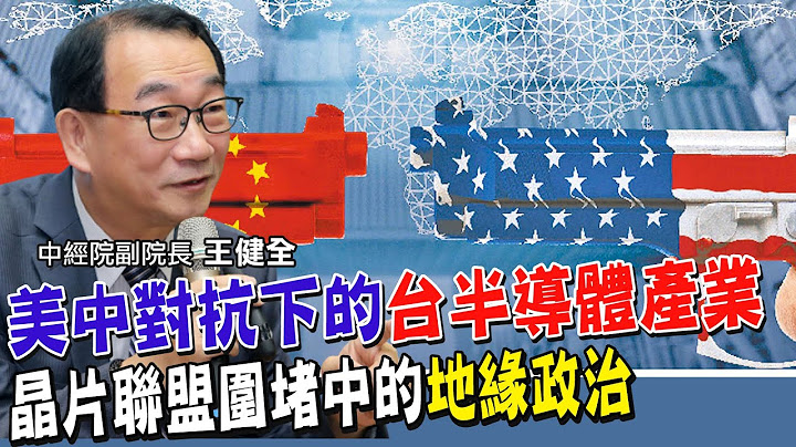 三星挖角前台積電封裝大將!美中對抗讓半導體布局重新洗牌?韓國想兩面討好陷窘境 台灣小心日本前車之鑑!地緣政治下的隱憂 【全球政經周報｜精華】 @CtiFinance - 天天要聞