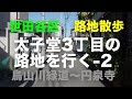 路地散歩「太子堂3丁目の路地」を行く-2 世田谷区 烏山川緑道〜円泉寺