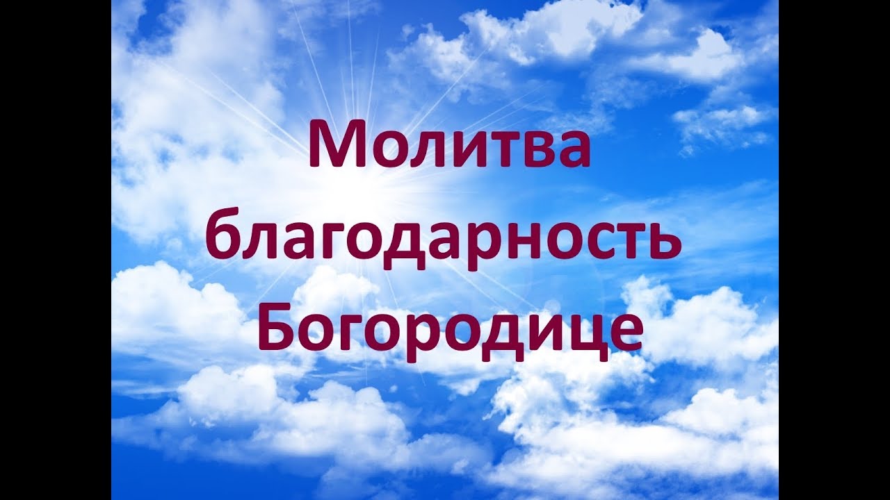 Благодарственная молитва матери. Благодарение Богородице. Благодарственная Богородице. Благодарность Богородице. Благодарственная молитва Богородице.