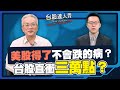 台股表現與企業獲利