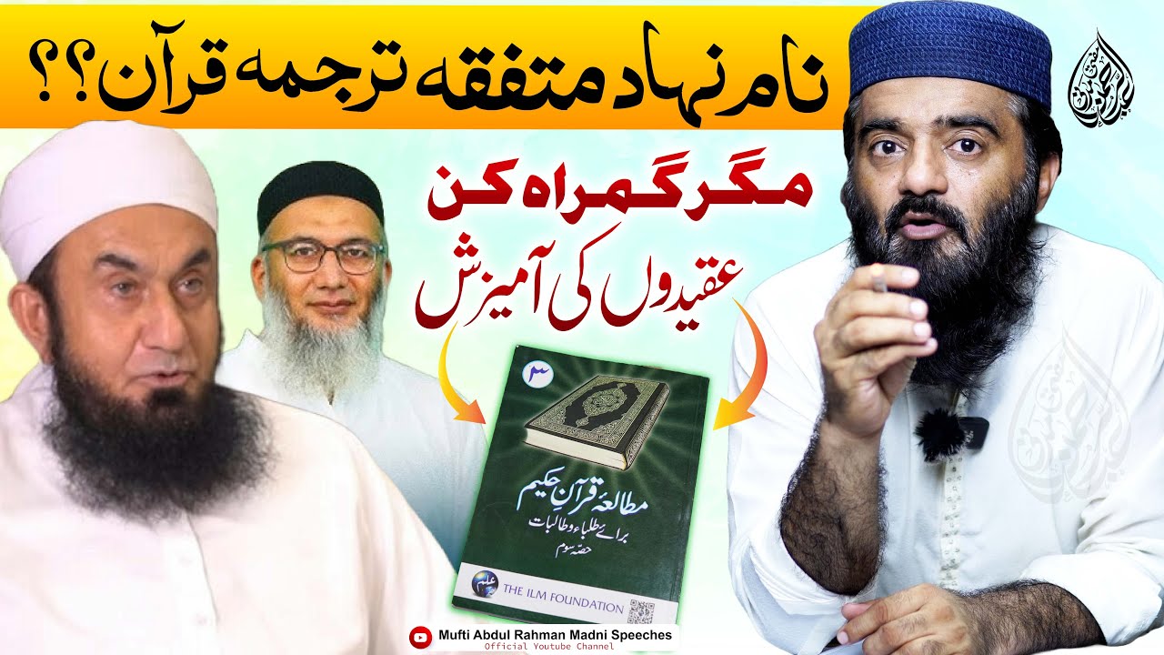 Naam Nihad Mutafiqa Tarjuma Quran?? | Mufti Abdul Rahman Madni Speech | نام نہاد متفقہ ترجمہ قرآن