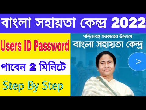 Bangla sahayata kendra online registration | bsk id password | bsk citizen login | Bsk new update
