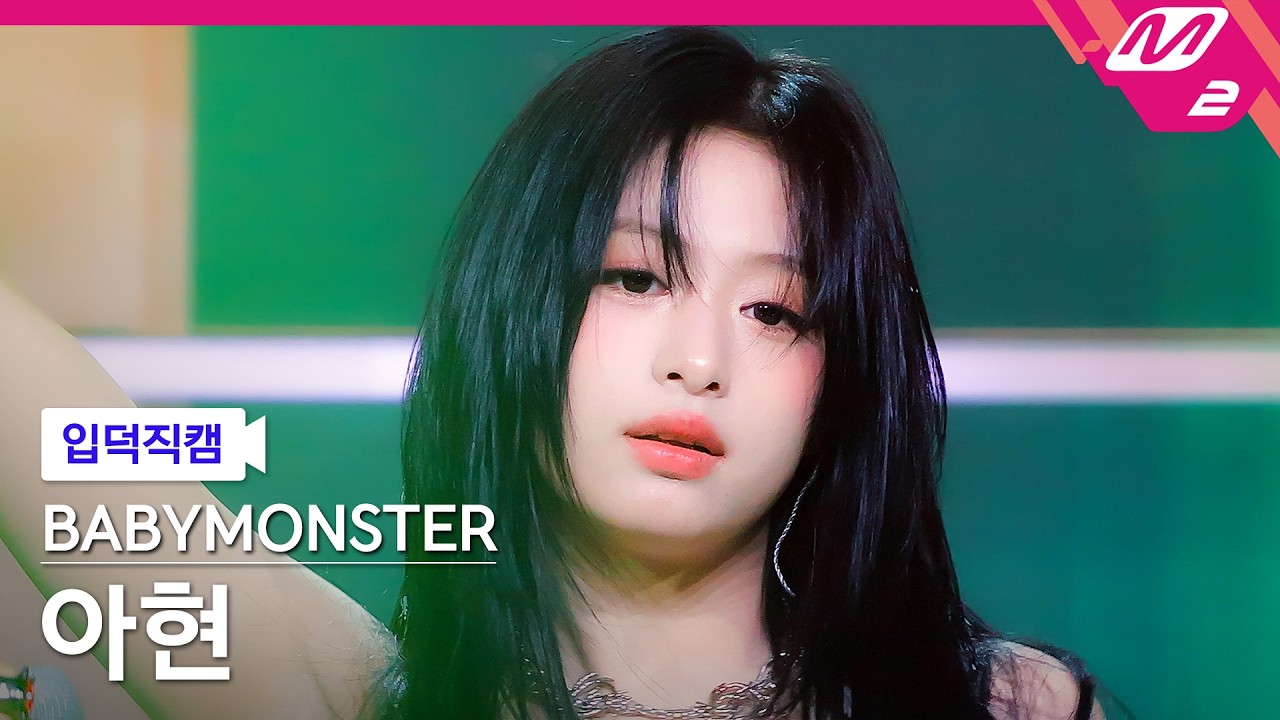 [Becoming a Fan] BABYMONSTER AHYEON FanCam 4K 'CHOOM' (BABYMONSTER AHYEON FanCam) | @MCOUNTDOWN_2...のサムネイル
