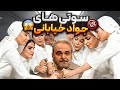 14 تا از سوتی های جدید خیابانی که باعث شد همه مسخرش کنن مهران مدیری چه تیکه ای بهش انداخت 14 تا از سوتی های جدید خیابانی که باعث شد همه مسخرش کنن مهران مدیری چه تیکه ای بهش انداخت