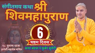 DAY 6 - Live श्री शिवमहापुराण संगीतमय कथा || Shiva Mahapuran हलेशी महादेव मन्दिर by Kuber Subedi