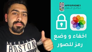 قفل و إخفاء الصور للايفون و الايباد بدون برامج من Appstore |  شرح جديد 2021