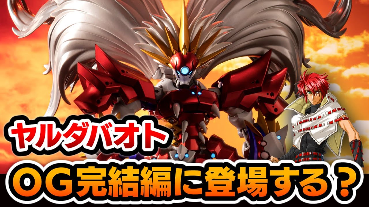 Super Robot Wars OG] Will Yaldabaoth and Volka reappear? - YouTube