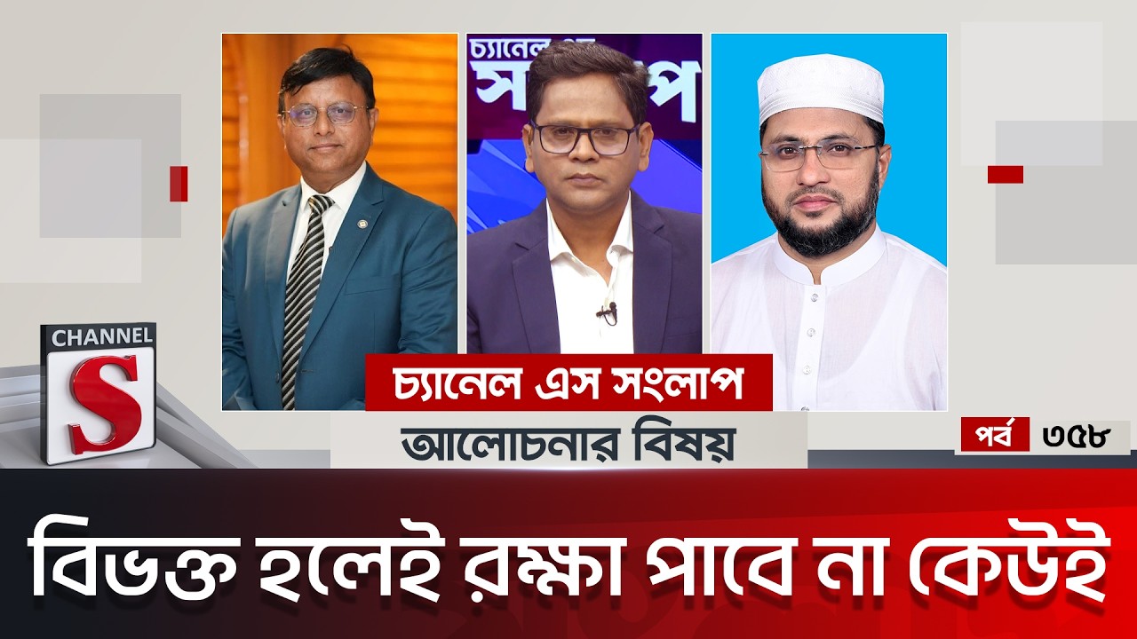 চ্যানেল এস সংলাপ । Channel S Songlap | EP 358 | Md. Ashraf Uddin Bakul | Md. Atiqur Rahman