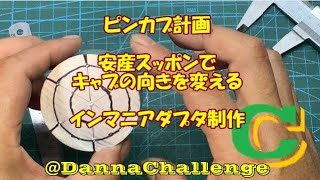 dcr384 安産スッポンでキャブの向きを変える　インマニアダプター制作