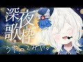【#歌枠】深夜の歌枠。#shorts #雑談 #新人Vtuber