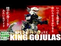 ゾイドの頂点に君臨し続ける史上最強のメカ生体！！【RPZ-024 キングゴジュラス│ゾイド組み立て解説レビュー】