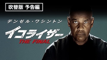 デンゼル・ワシントン主演　大ヒットアクションシリーズ、最終章！『イコライザー THE FINAL』【吹替版予告編】 / デジタル配信中
