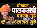 बीडचा नवा पालकमंत्री कोण? pankajamunde,सुनेत्रा पवार,धनंजय मुंडे?राजकीय गणितं! #Munde #sunetrapawar