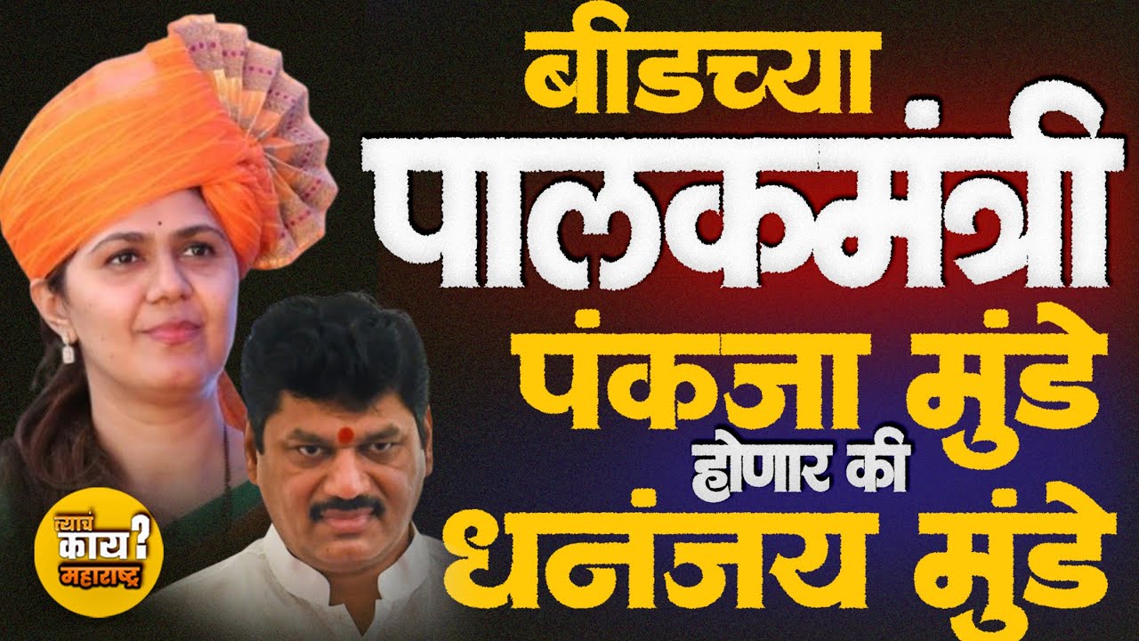 बीडचा नवा पालकमंत्री कोण? pankajamunde,सुनेत्रा पवार,धनंजय मुंडे?राजकीय गणितं! #Munde #sunetrapawar