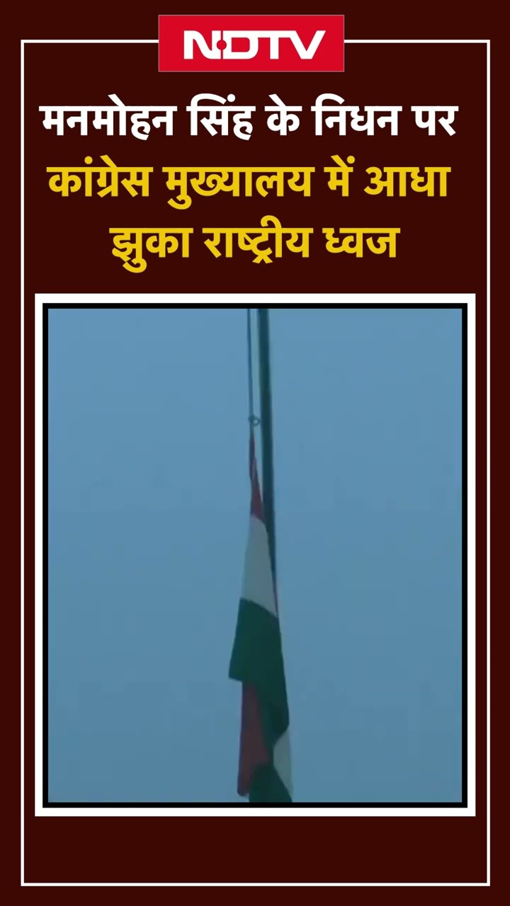 Manmohan Singh Passes Away:  शोक मे Congress Headquarter पर आधा झुका राष्ट्रीय ध्वज
