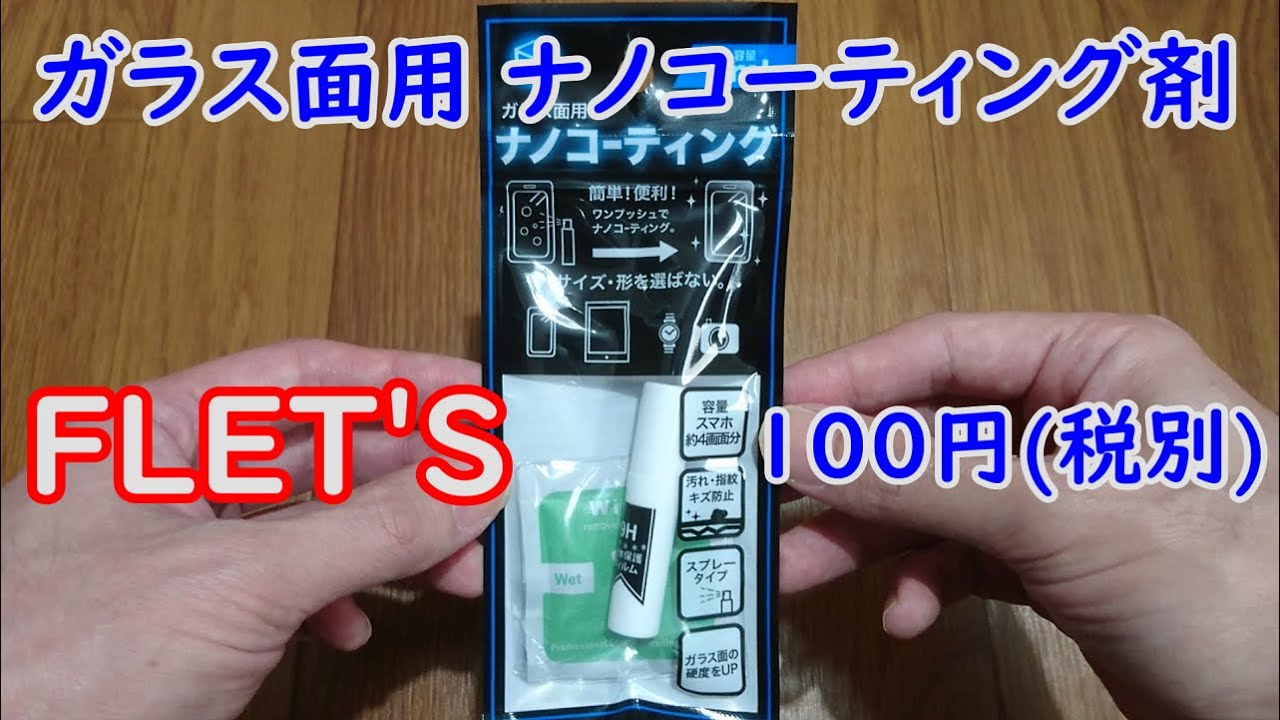 100円ショップ フレッツで買った ガラス面用ナノコーティング使ってみました Youtube 100円ショップ フレッツで買った ガラス面用ナノコーティング使ってみました Youtube