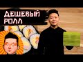 Бюджетный ролл | Суши Рецепт | budgetary sushi