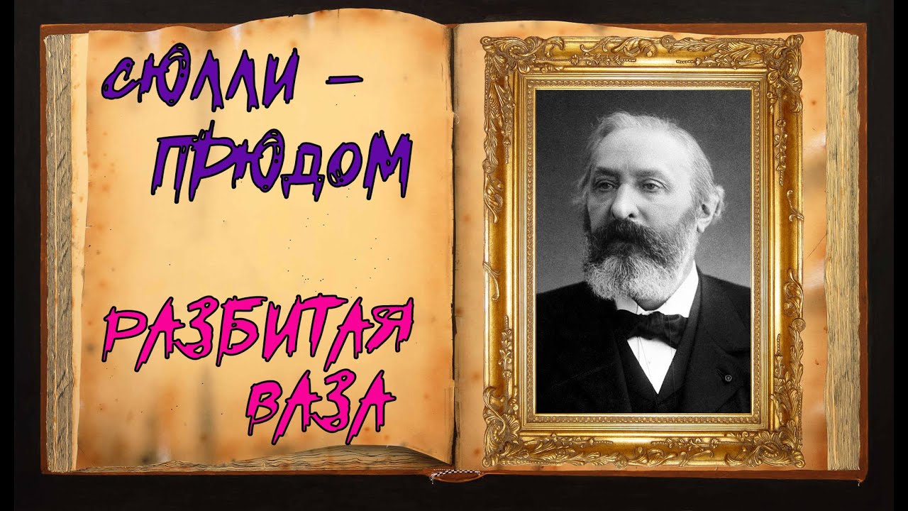 Сюлли прюдом разбитая ваза