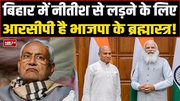 Nitish Kumar has become alert due to RCP Singh and Governor Fagu Chauhan going to Delhi, BJP has ...